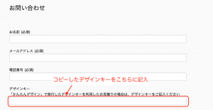 問い合わせにキーを記入